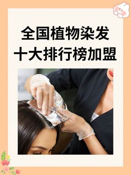 全国植物染发十大排行榜加盟