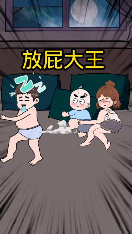 搞笑放屁王