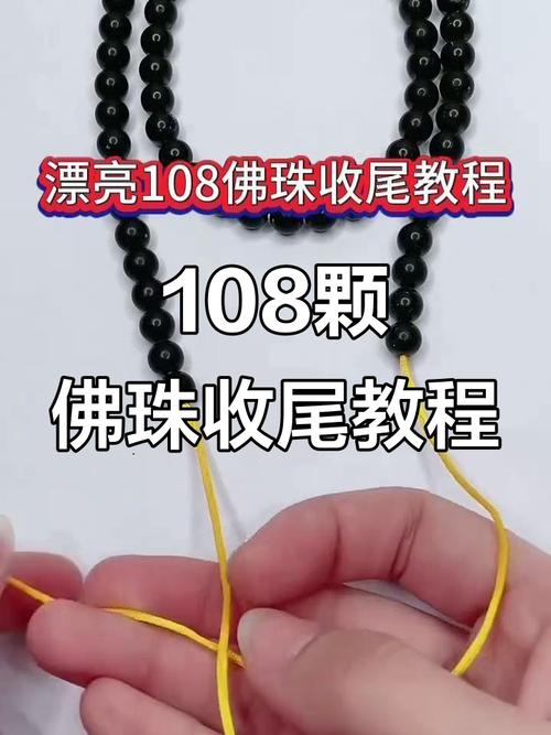 菩提108收尾打结图解法