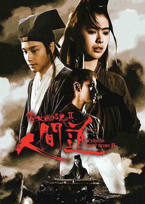 倩女幽魂2粤语版免费缩略图