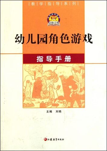 简述角色游戏的指导要求和步骤