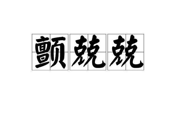 《颤颤发抖》