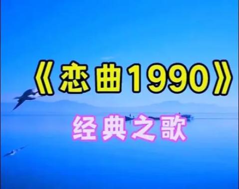 恋曲1990这首歌主要表达