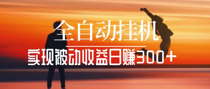 挂机日赚300是真的吗