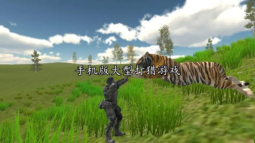 手机版大型打猎游戏