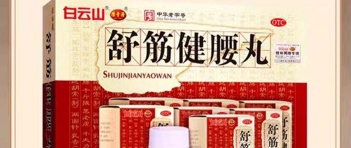 舒筋健腰丸的副作用和禁忌症