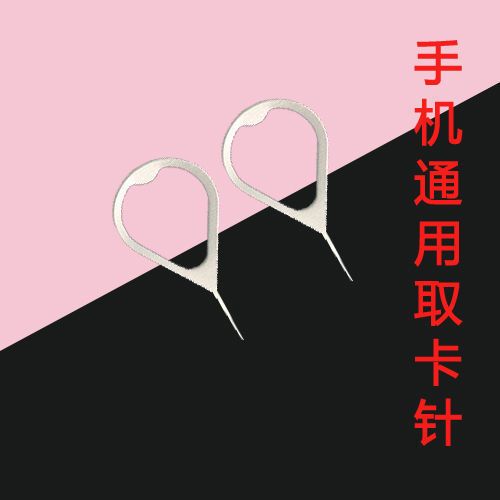 手机取卡针