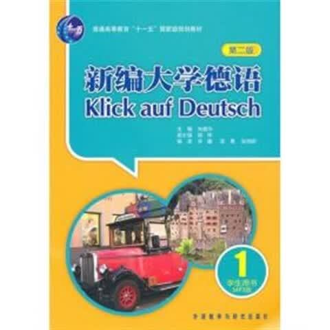 新编大学德语1第三版答案