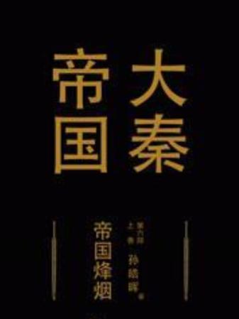 大秦帝国6