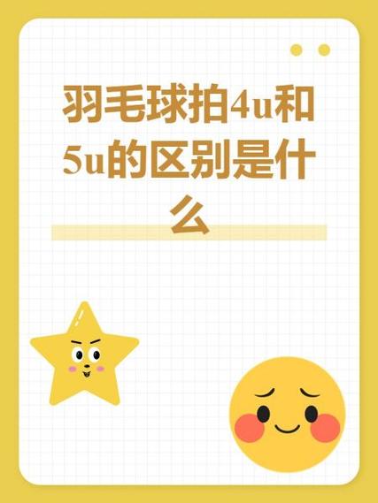 小学生用4u还是5u好