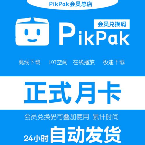 pikpak月卡兑换码游戏截图
