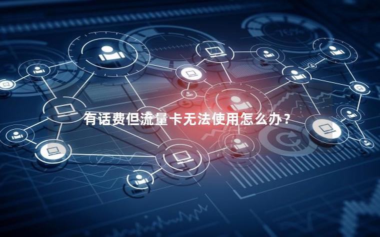 充话费后流量无法使用