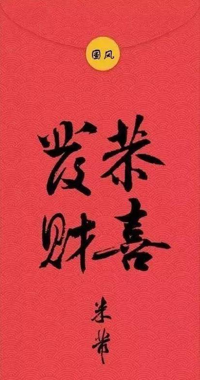 恭喜发(双波)财查资料