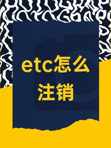 etc注销流程