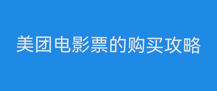 美团电影票取票注意事项缩略图