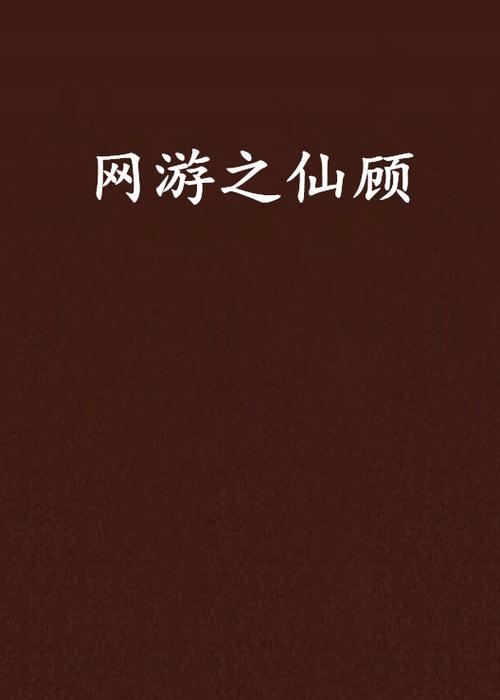 网游文顾