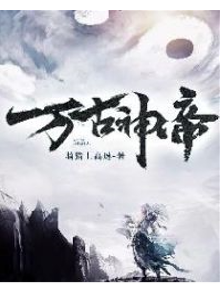 万古神帝txt图标