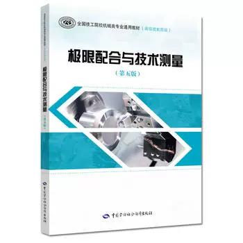 极限配合与技术测量基础(第五版)答案