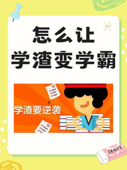 七天从学渣变学霸