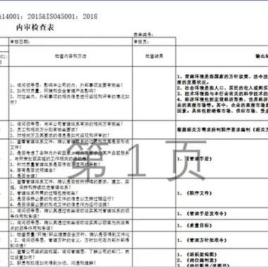 三体系内审检查表