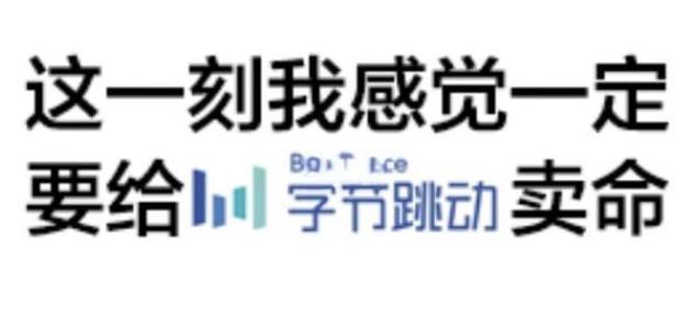 字节跳动广告销售上班时间