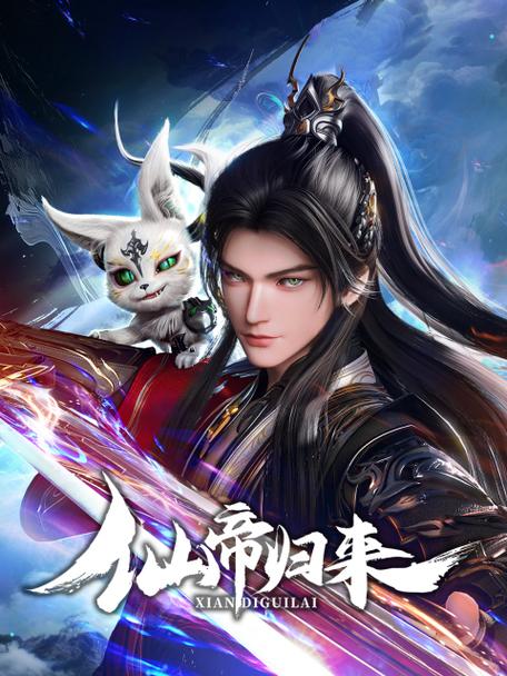 重生仙帝归来莫海缩略图