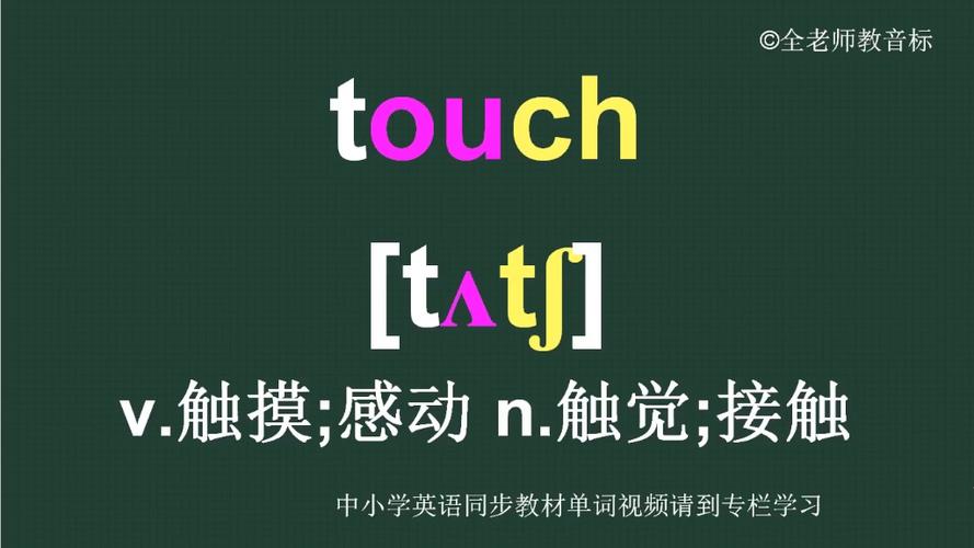 touch英语