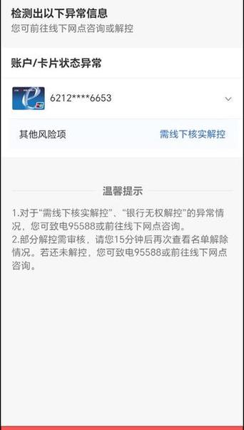 工行其他风险项需线下核实解控