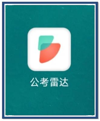 6个必下的考公app