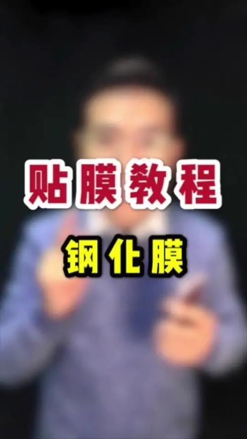 手机换钢化膜视频教程截图