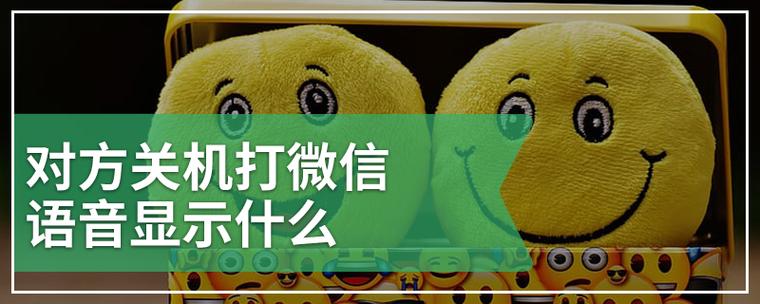 关机后打微信语音是什么状态