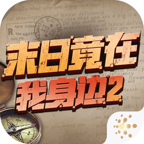 末日竟在我身边2破解下载