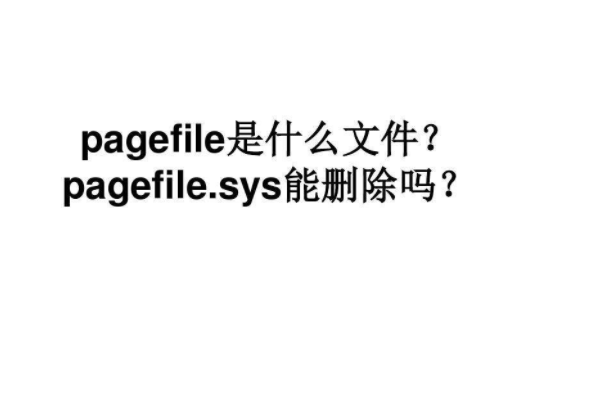 删除pagefile.sys后果