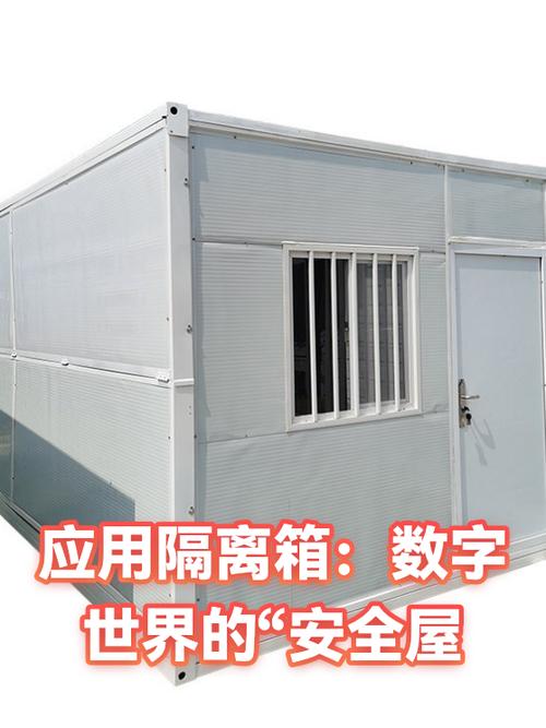 应用隔离