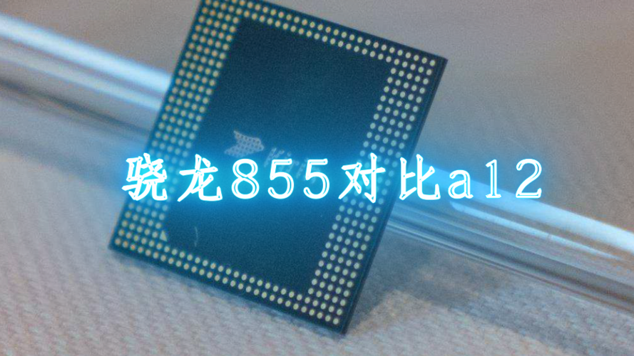 骁龙855和a12哪个强