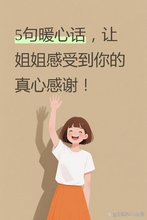 对姐姐的真诚话语
