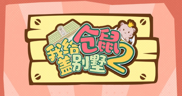 我给仓鼠盖别墅游戏