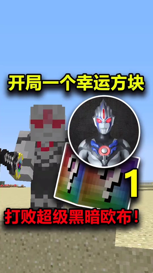 奥特曼幸运方块生存下载