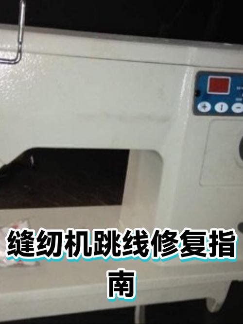 缝纫机跳线怎么修理视频缩略图