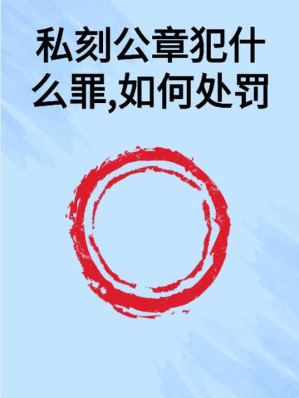 员工私刻公章怎么处理