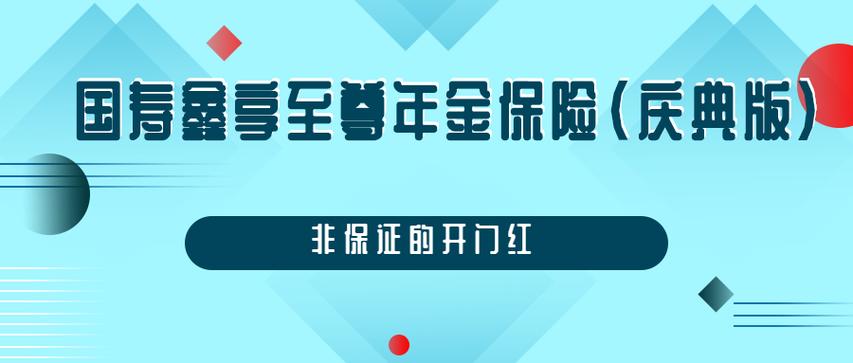 国寿鑫享至尊年金保险(庆典版)