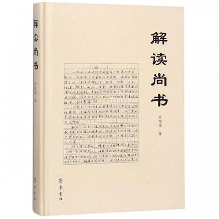 尚书的正确解释