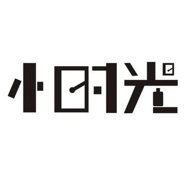 小时光