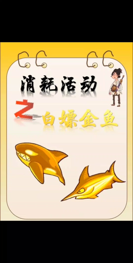 闲鱼合成大金鱼游戏入口