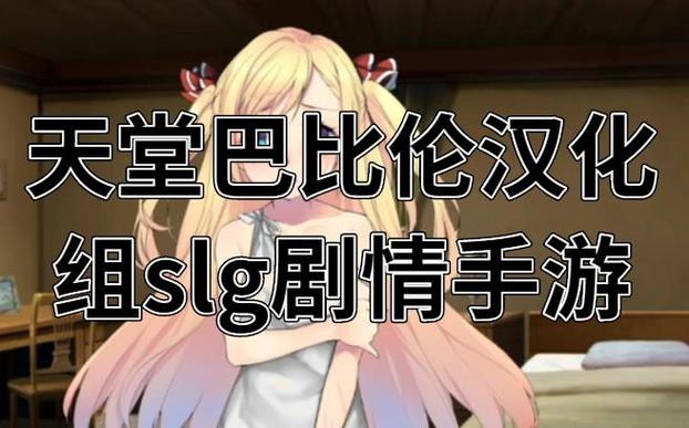巴比伦游戏天堂汉化组