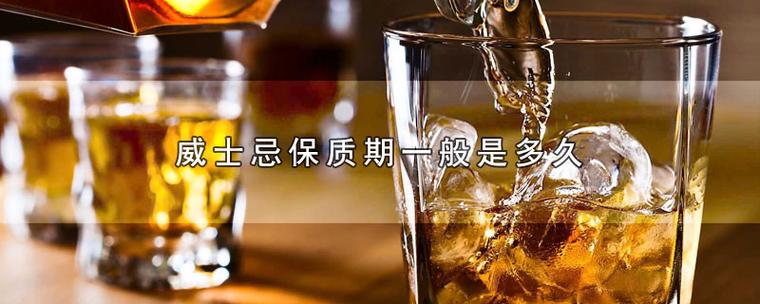 洋酒保质期多久