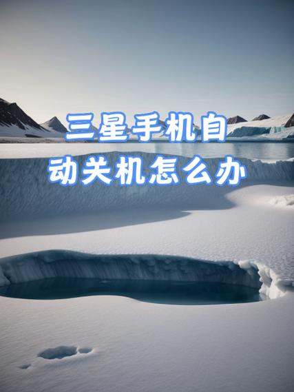 三星电视怎么取消自动关机
