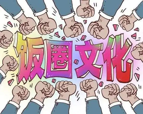 怎么看饭圈文化
