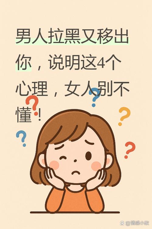 男人拉黑了又移出你,说明什么