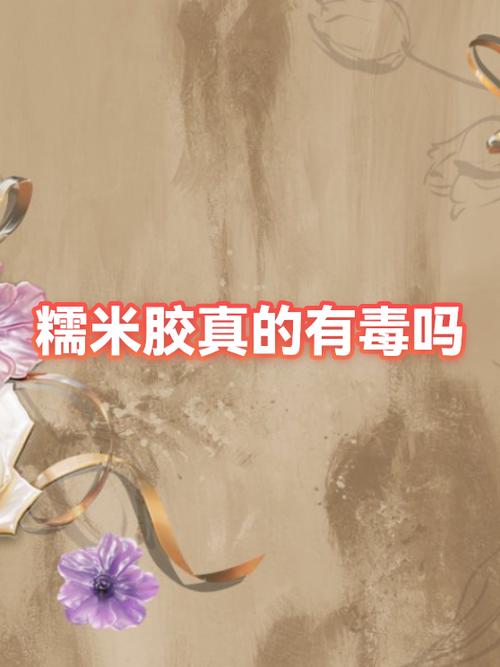 糯米胶有毒吗